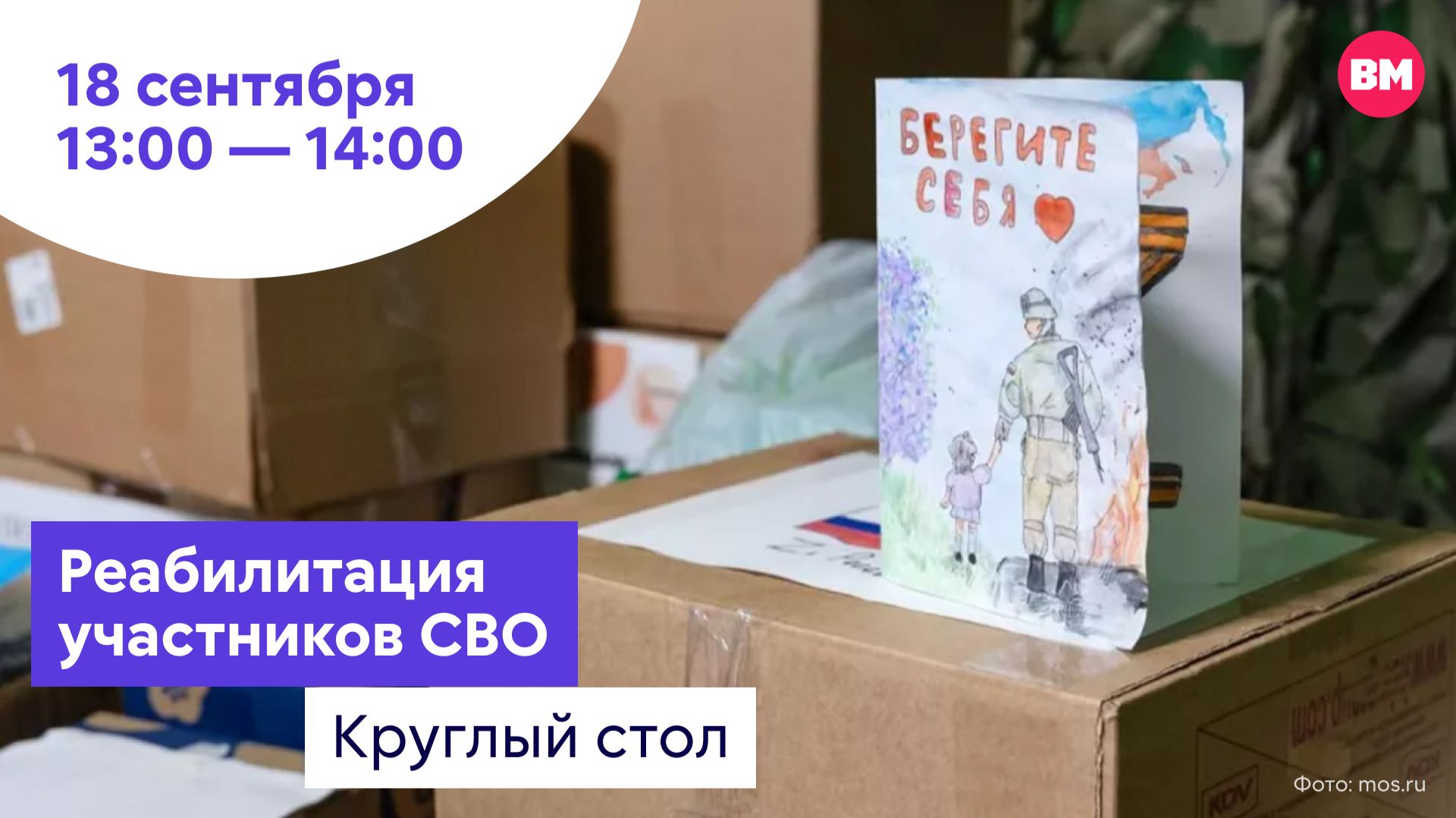 Реабилитация участников СВО // Круглый стол