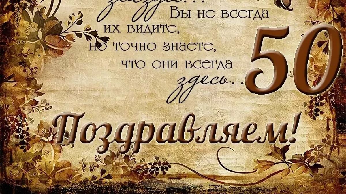 Впечатлительные и эмоциональные поздравления мужу и папе на 50 лет от семьи