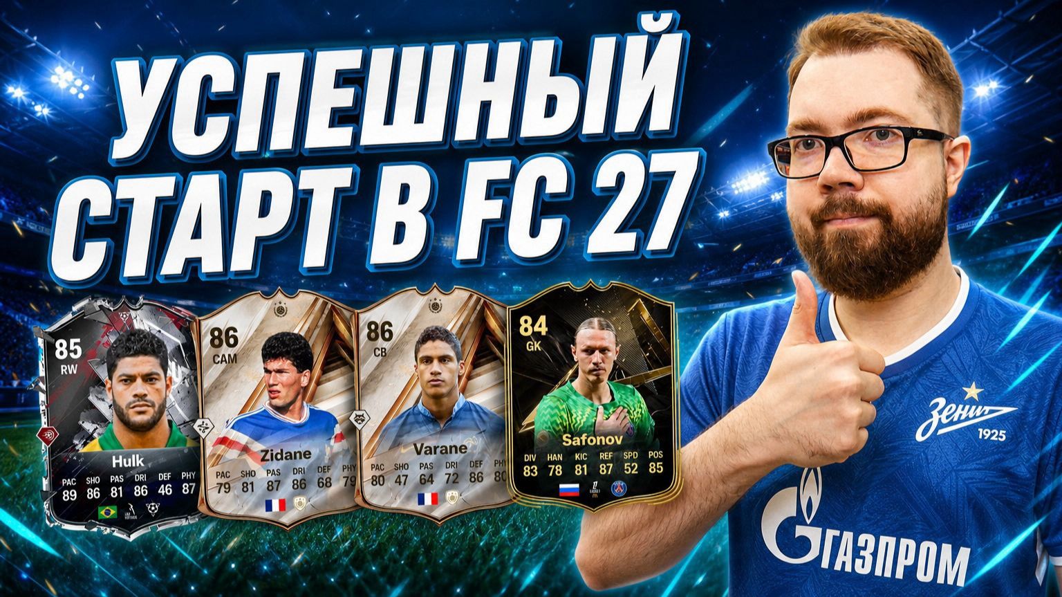 ПОЙМАЛ ИГРОКА ЗА 200К+ на старте FC 27 😎