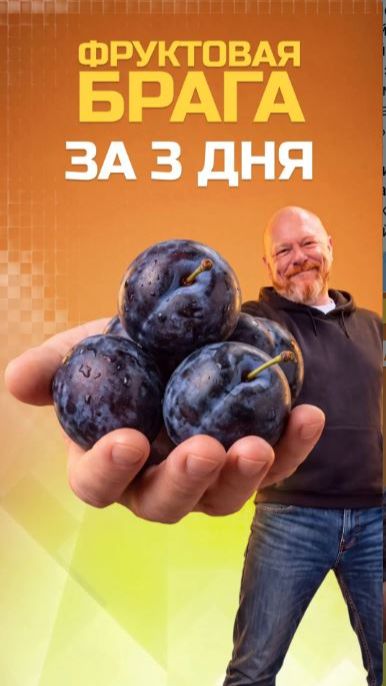 Фруктовая брага сбродила за 3 дня. Это вообще нормально?