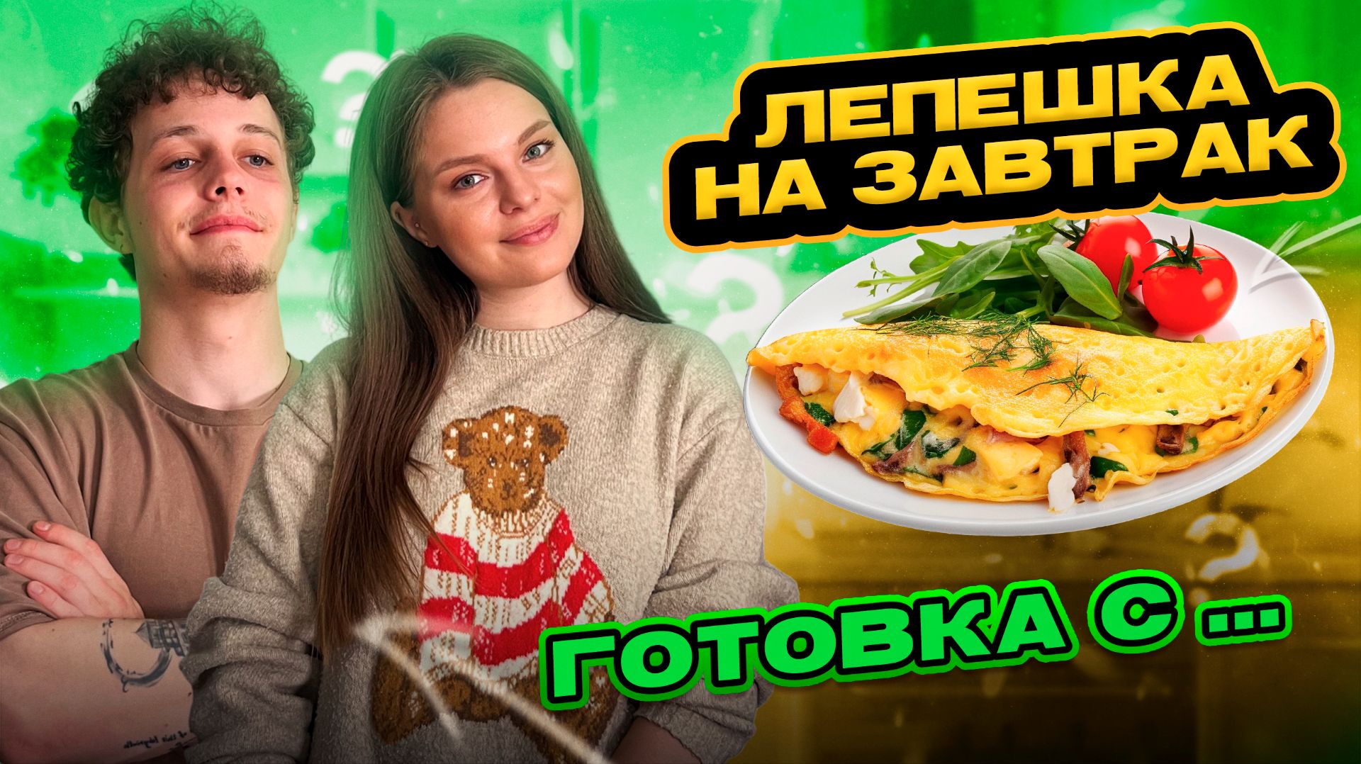 ЛЕПЕШКА НА ЗАВТРАК | ГОТОВКА С...