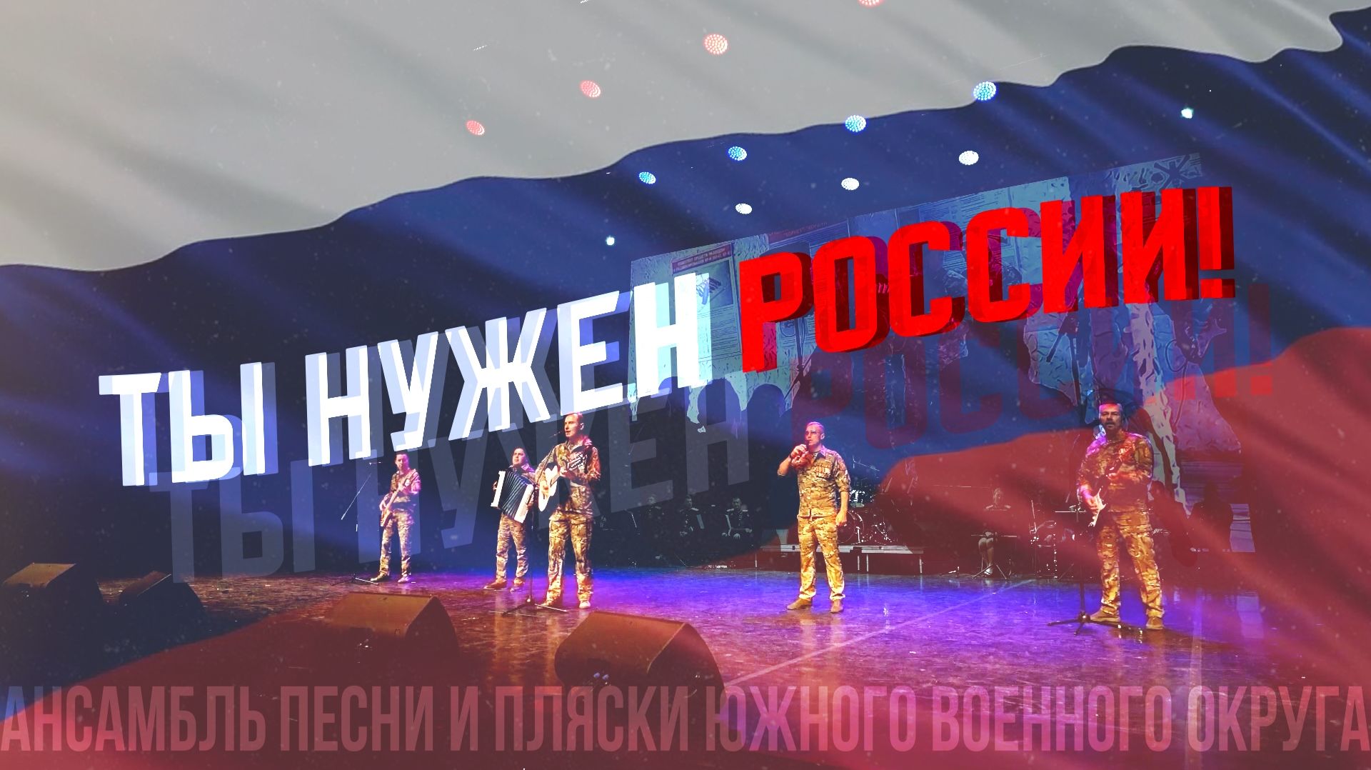 Концертные номера Ансамбля песни и пляски южного военного округа.