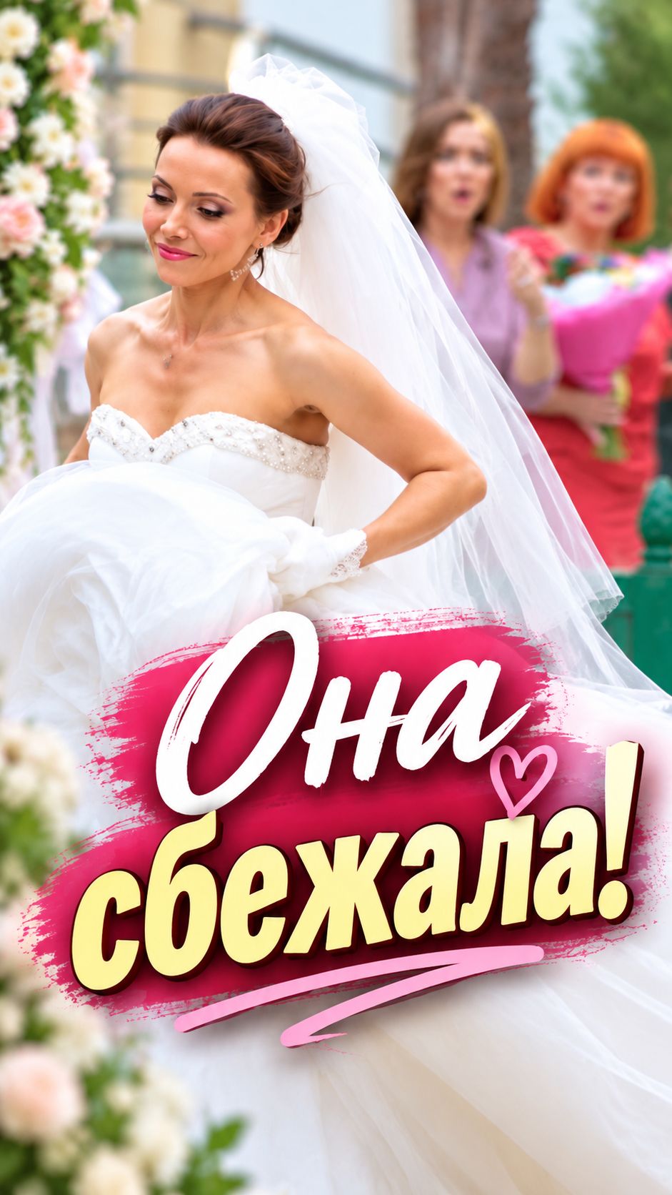😲ТАКОГО НИКТО НЕ ОЖИДАЛ! СКАНДАЛ НА СВАДЬБЕ! Романтическая комедия "Любовь с доставкой на дом"