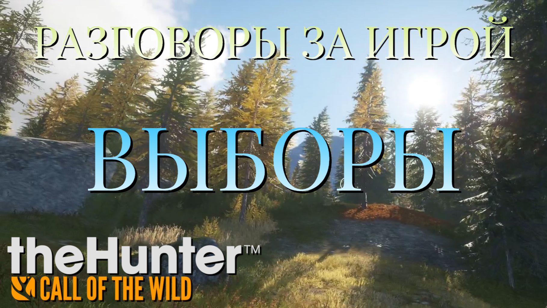 РАЗГОВОРЫ ЗА ИГРОЙ