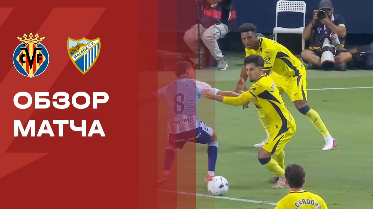Изображение к видео: Малага - Вильярреал. Обзор матча чемпионата Испании 18.09.2026