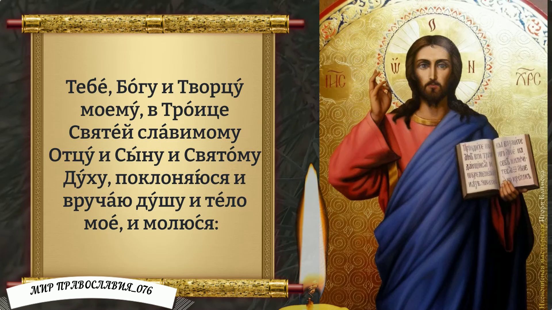 Молитва За Мужа. Православие