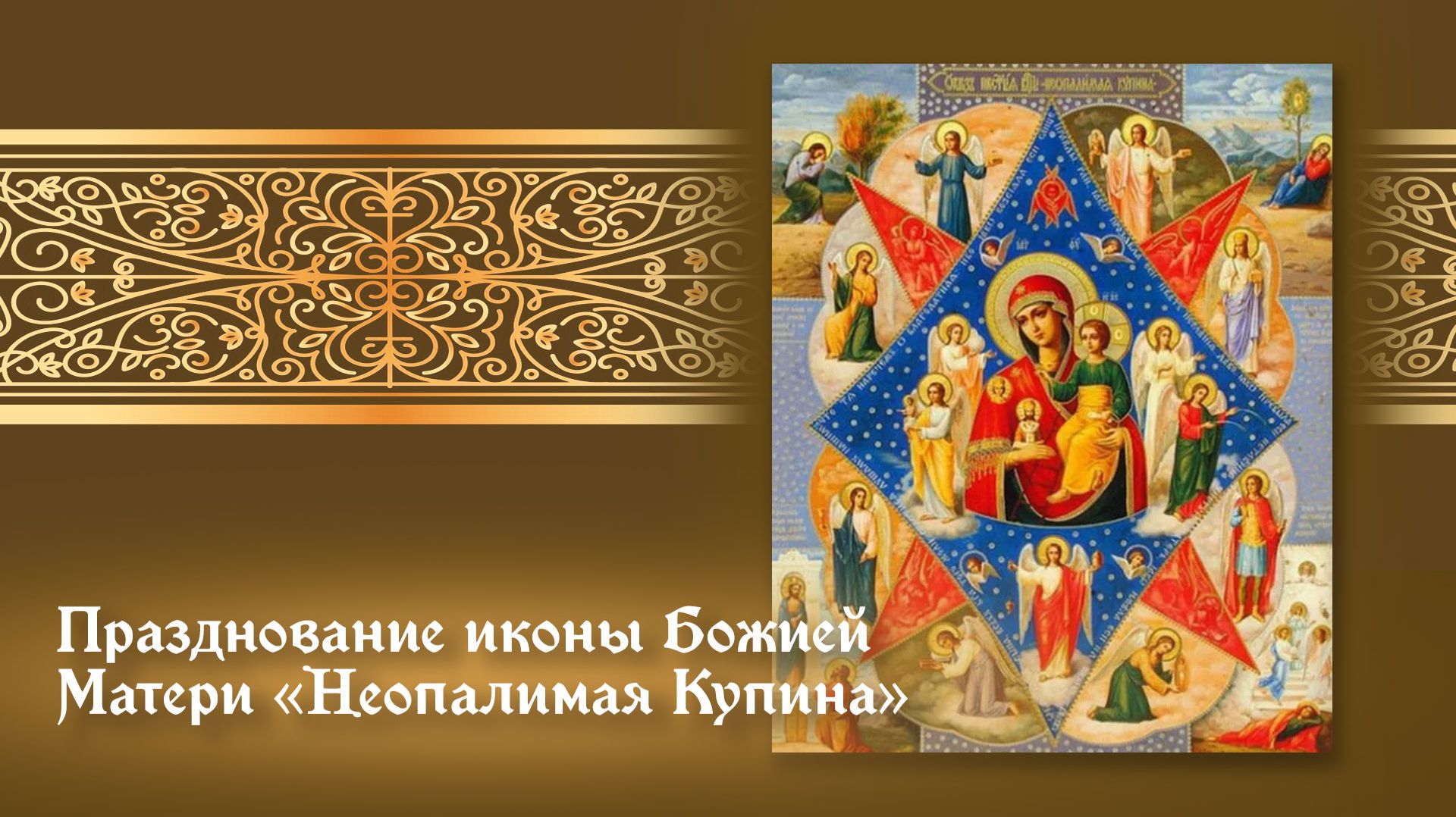 День празднования в честь иконы Божией Матери «Неопалимая Купина»