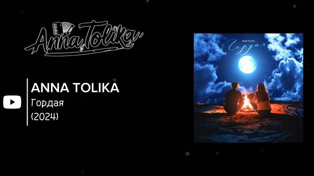 ПОДБОРКА ХИТОВ: ANNA TOLIKA