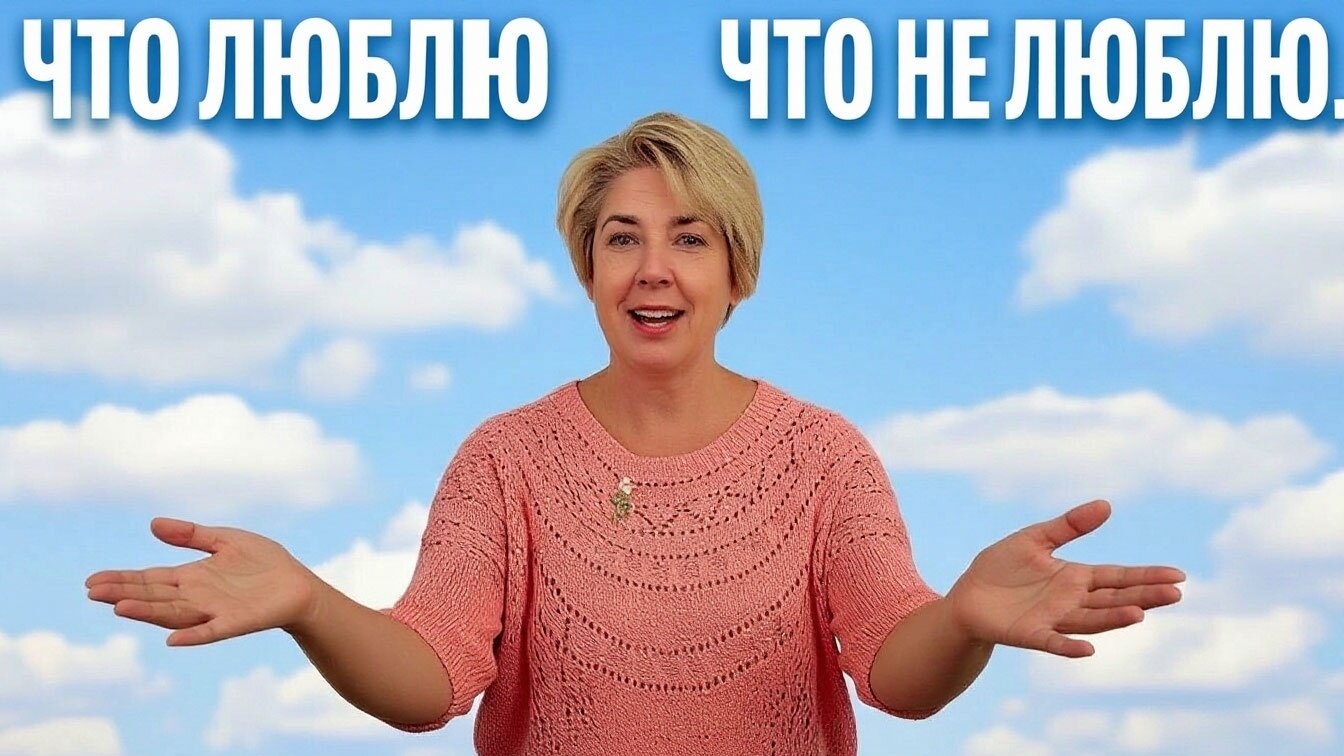 Что я люблю, что не люблю. Сова или жаворонок. Любимое блюдо 18-09-2026