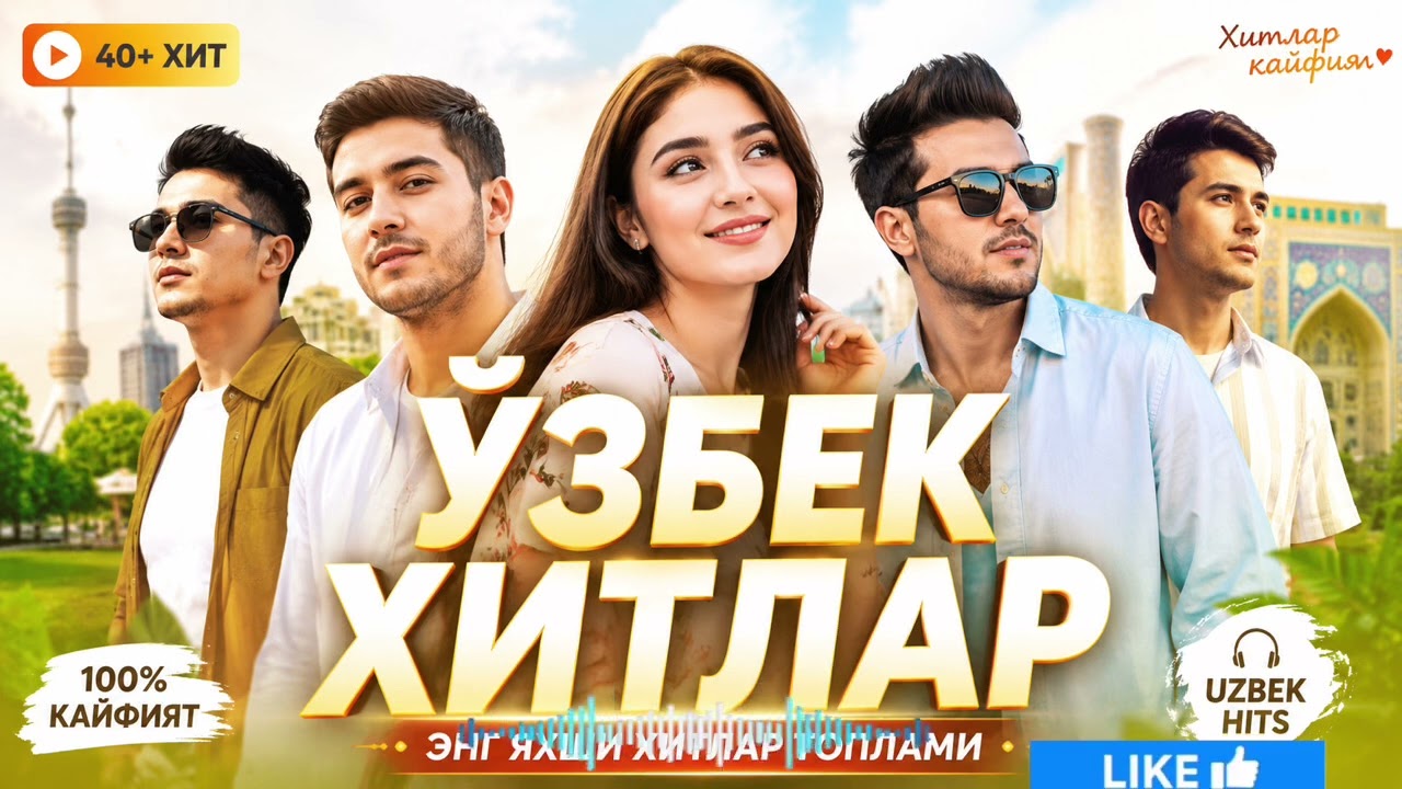 🔥 UZBEK HITLAR 2026 | Лучшие Узбекские Песни | Eng Zoʻr Xitlar