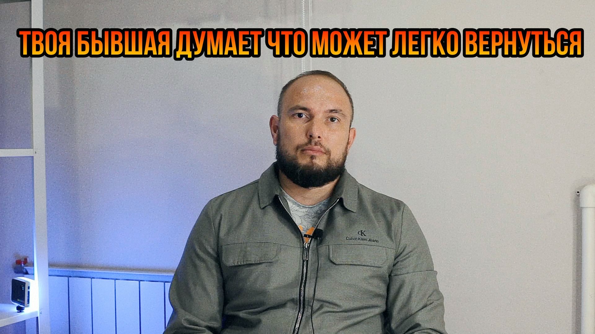 Твоя бывшая думает что может легко вернуться