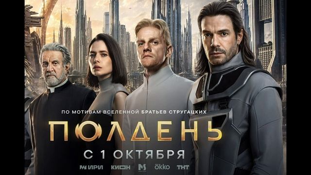 Полдень (2026) 1,2,3,4,5,6 серия обзор сериала