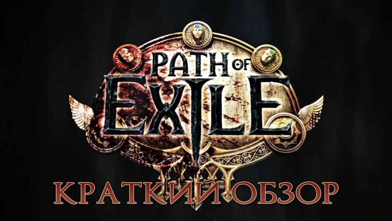[Обзор] Path Of Exile
