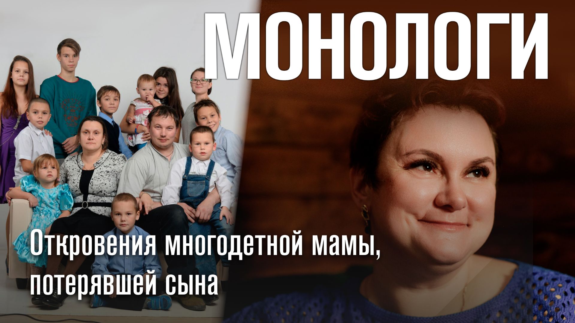 МОНОЛОГИ