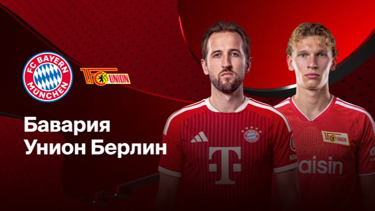 Бавария - Унион Берлин. Обзор матча.