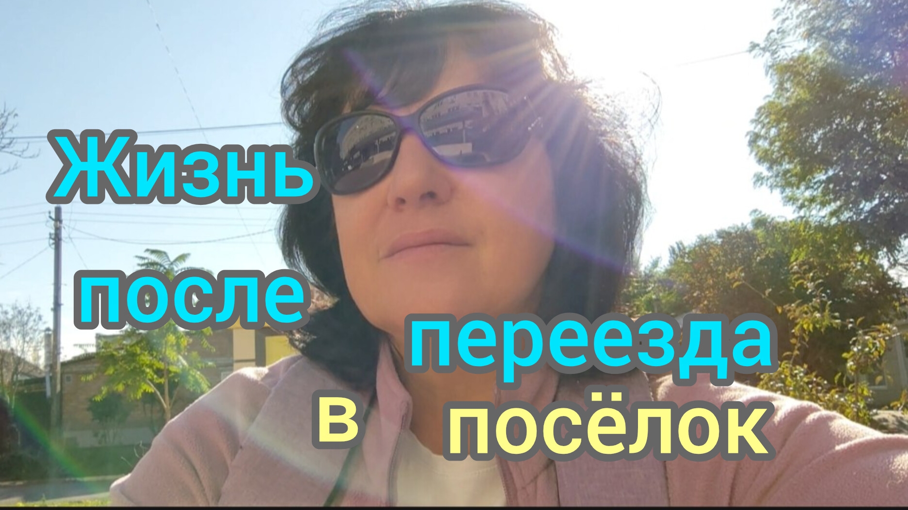 Жизнь после ПЕРЕЕЗДА в посёлок/Приходится ПРИСПОСАБЛИВАТЬСЯ
