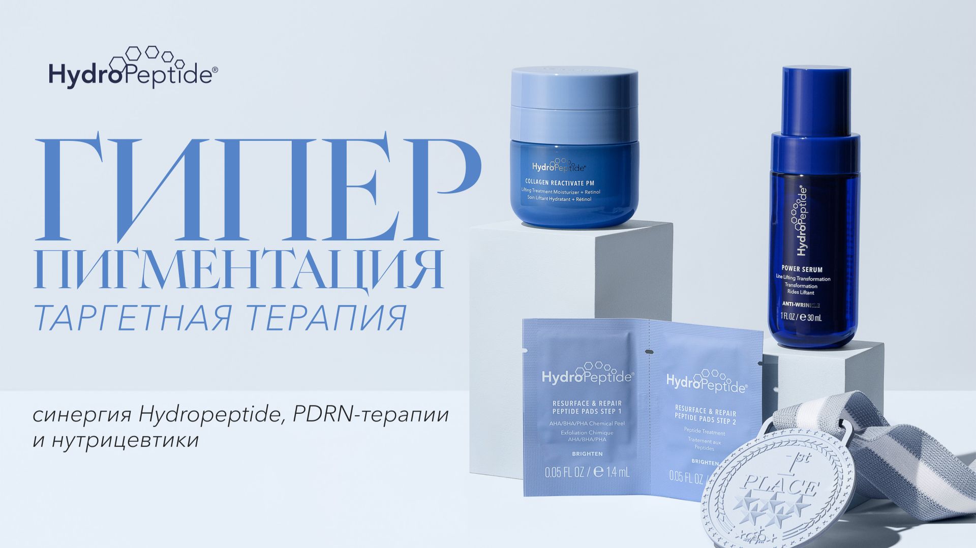 Таргетная терапия гиперпигментации: синергия Hydropeptide, PDRN-терапии и нутрицевтики.
