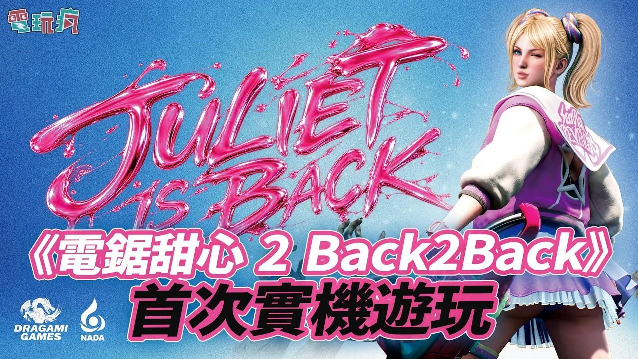 【TGS 26】最瘋狂的美國金髮辣妹回來了！《電鋸甜心 2 Back2Back》系列新作實機遊玩