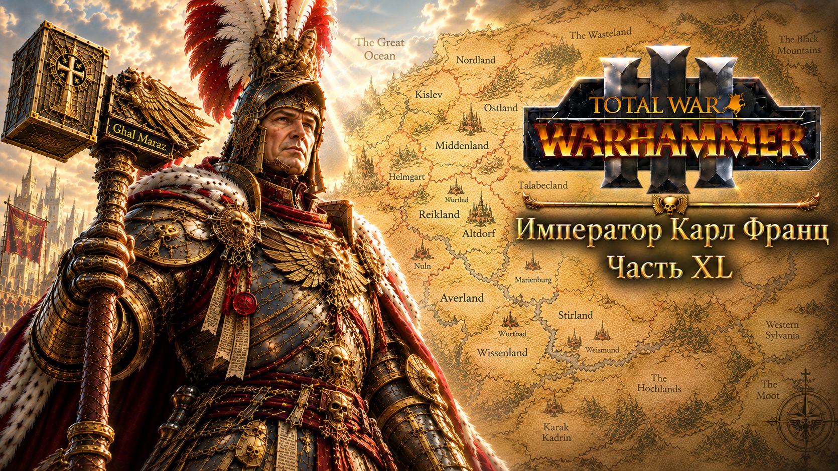 Total War: Warhammer 3 | Император Карл Франц: играем с подписчиками | #40