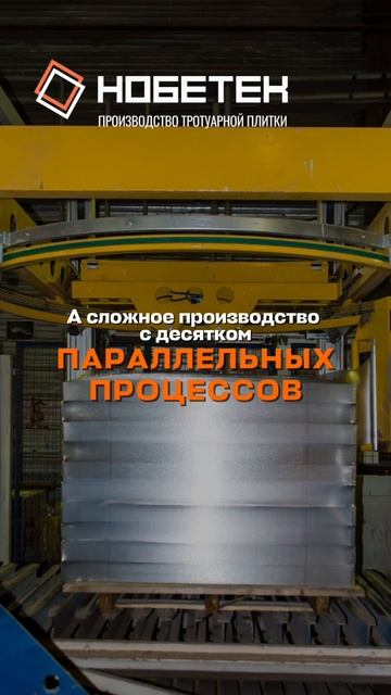 Один день на заводе НОБЕТЕК - это десятки процессов