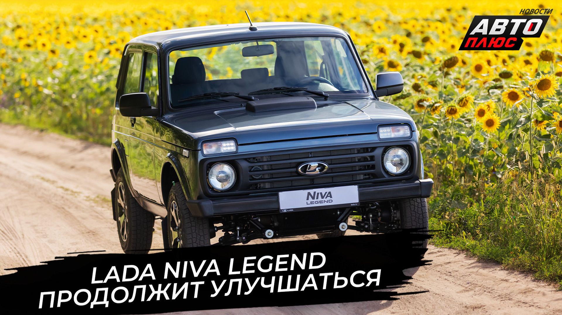 Lada Niva Legend продолжит улучшаться. Lada E-Largus прописала регламент ТО 📺 Новости с колёс №3907
