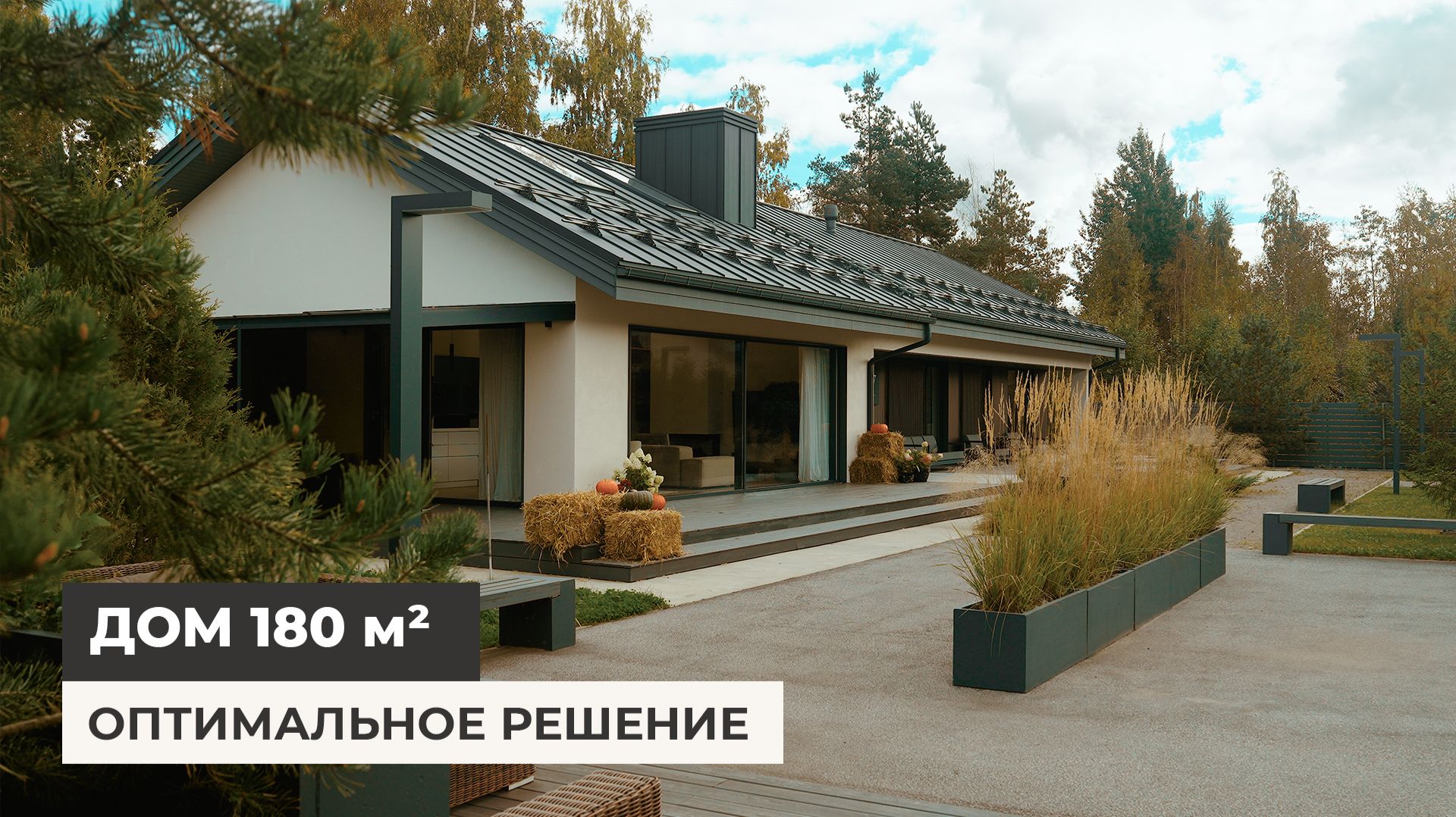 Современный одноэтажный дом 180 м². Больше не нужно! Почему 500 м² — неликвид?