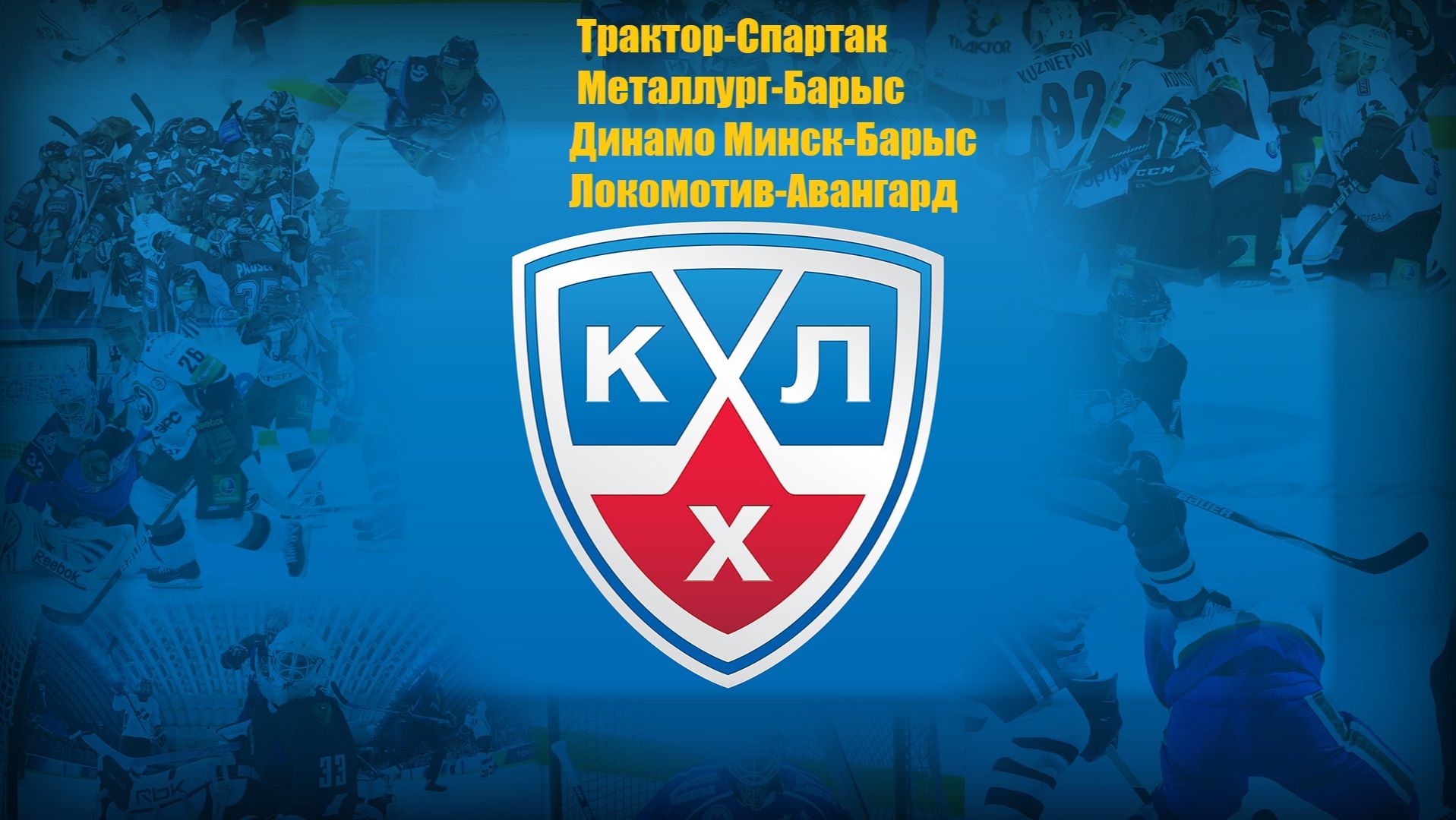Трактор-Спартак, Металлург-Барыс, Динамо Мн-Сибирь, Локомотив-Авангард прогнозы на хоккей 18.09 #КХЛ
