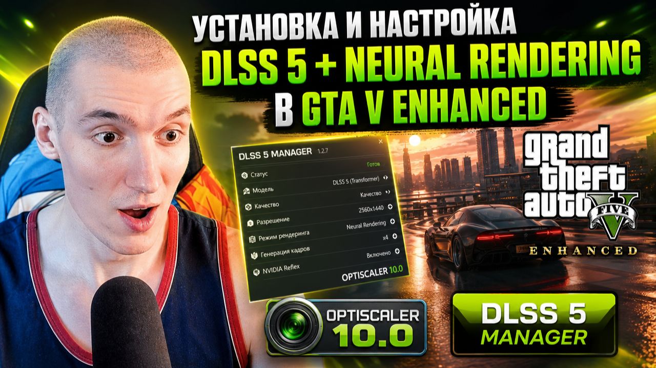 Установка и настройка DLSS 5 + Neural Rendering в GTA V Enhanced | OptiScaler 10.0 | DLSS 5 Manager