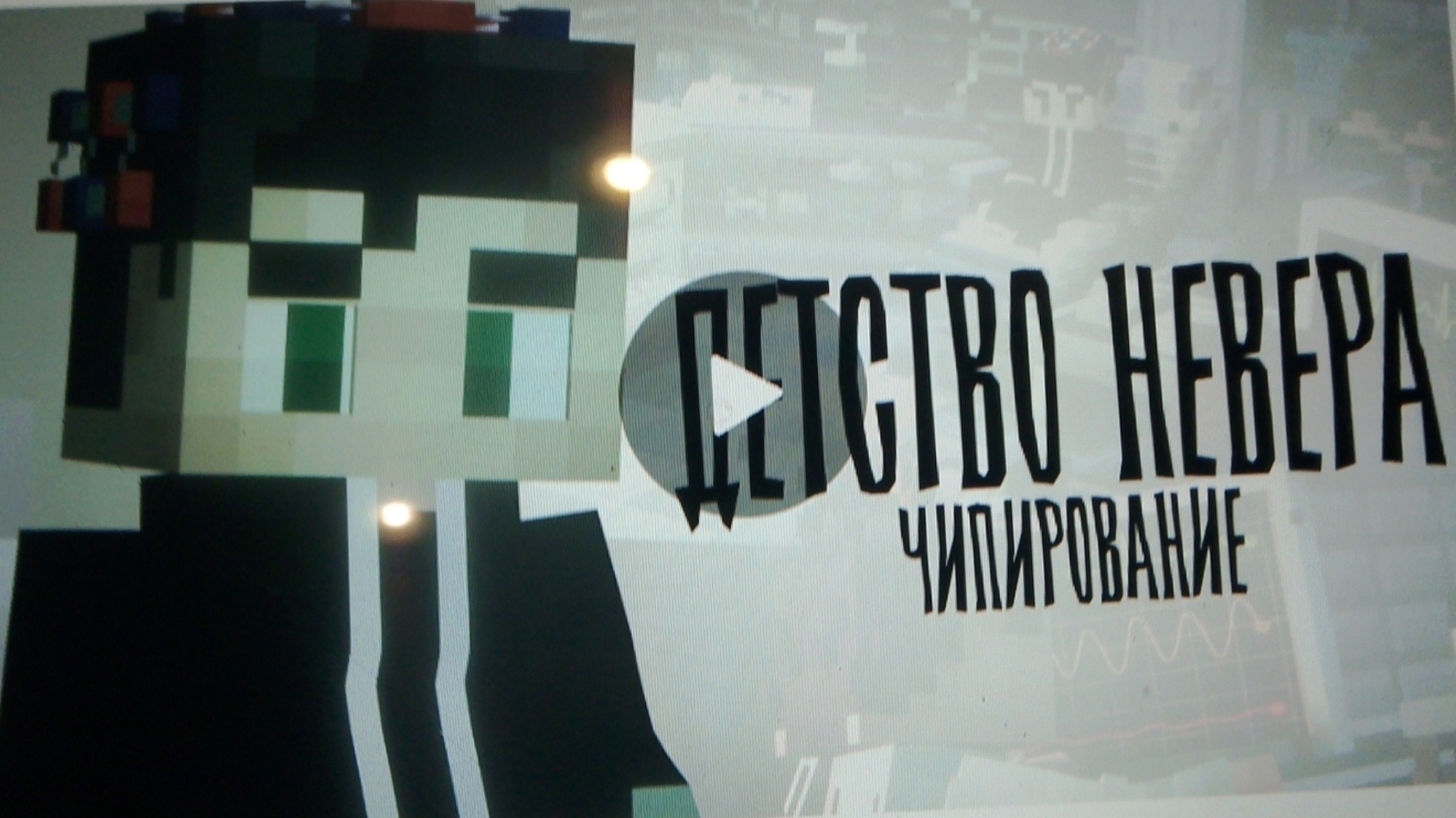 ДЕТСТВО НЕВЕРА