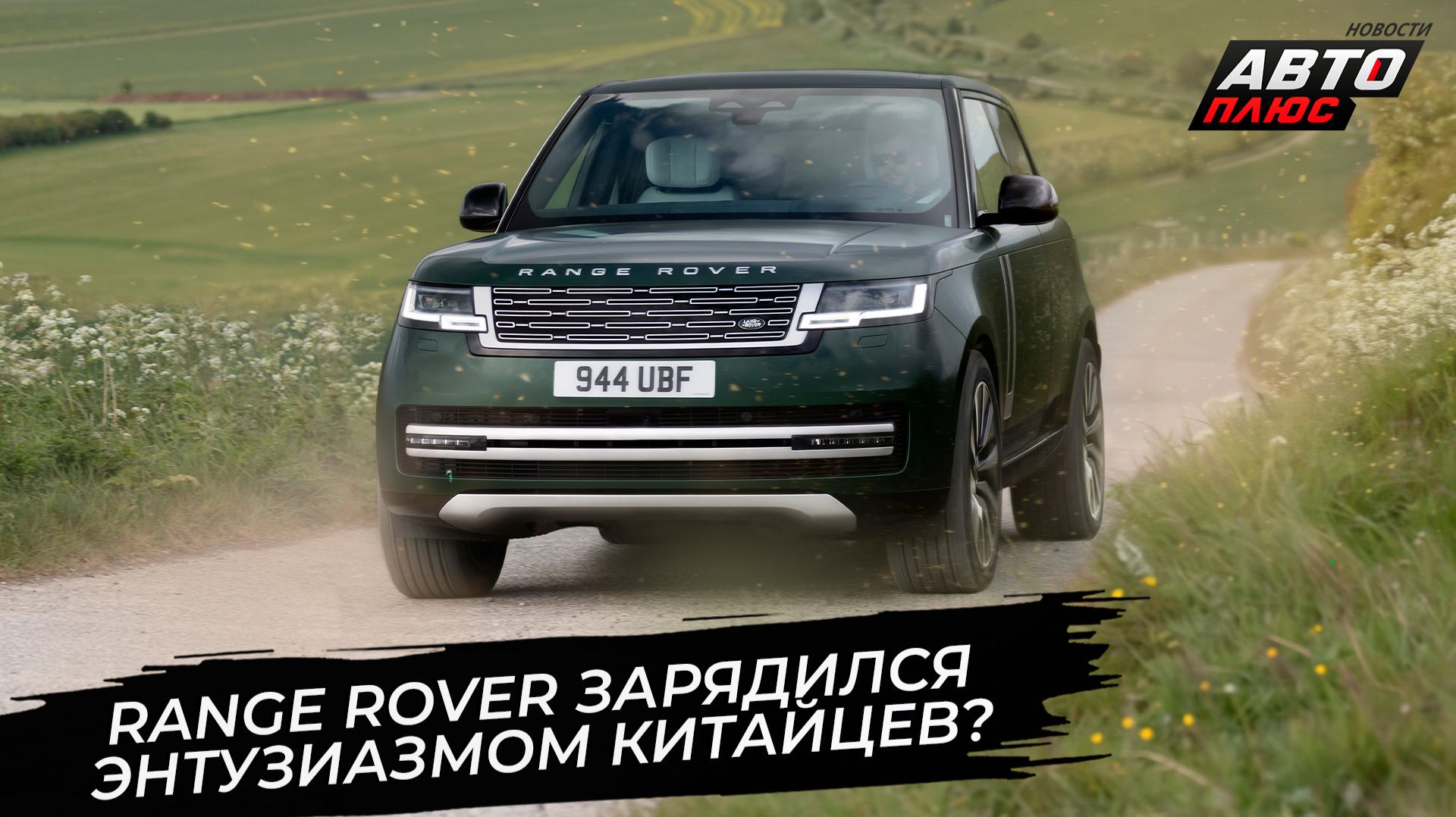 Range Rover зарядился энтузиазмом китайцев. Range Rover GT сменит платформу 📺 Новости с колёс №3903