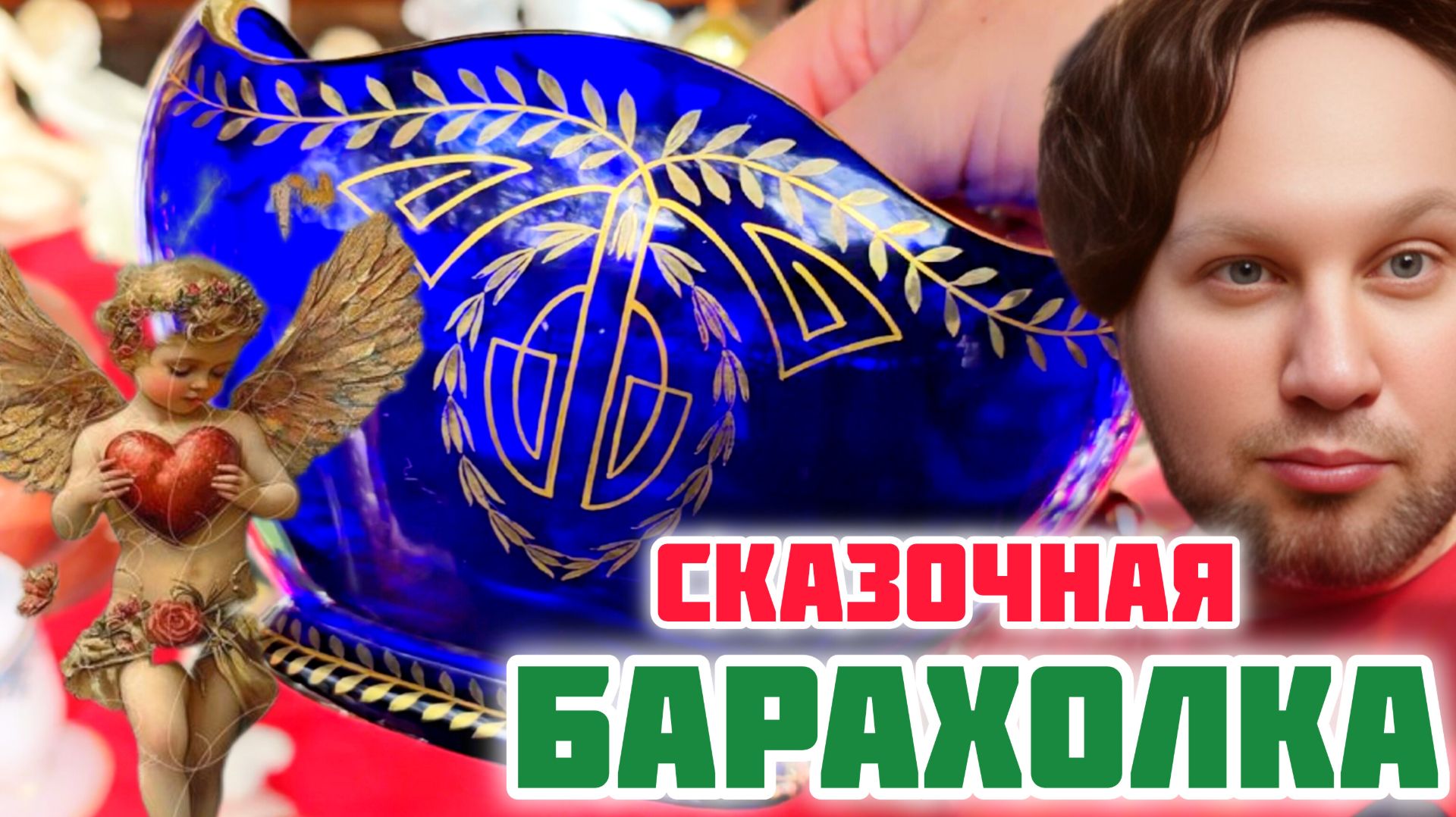 Блошиный Рынок Винтаж и Антиквариат