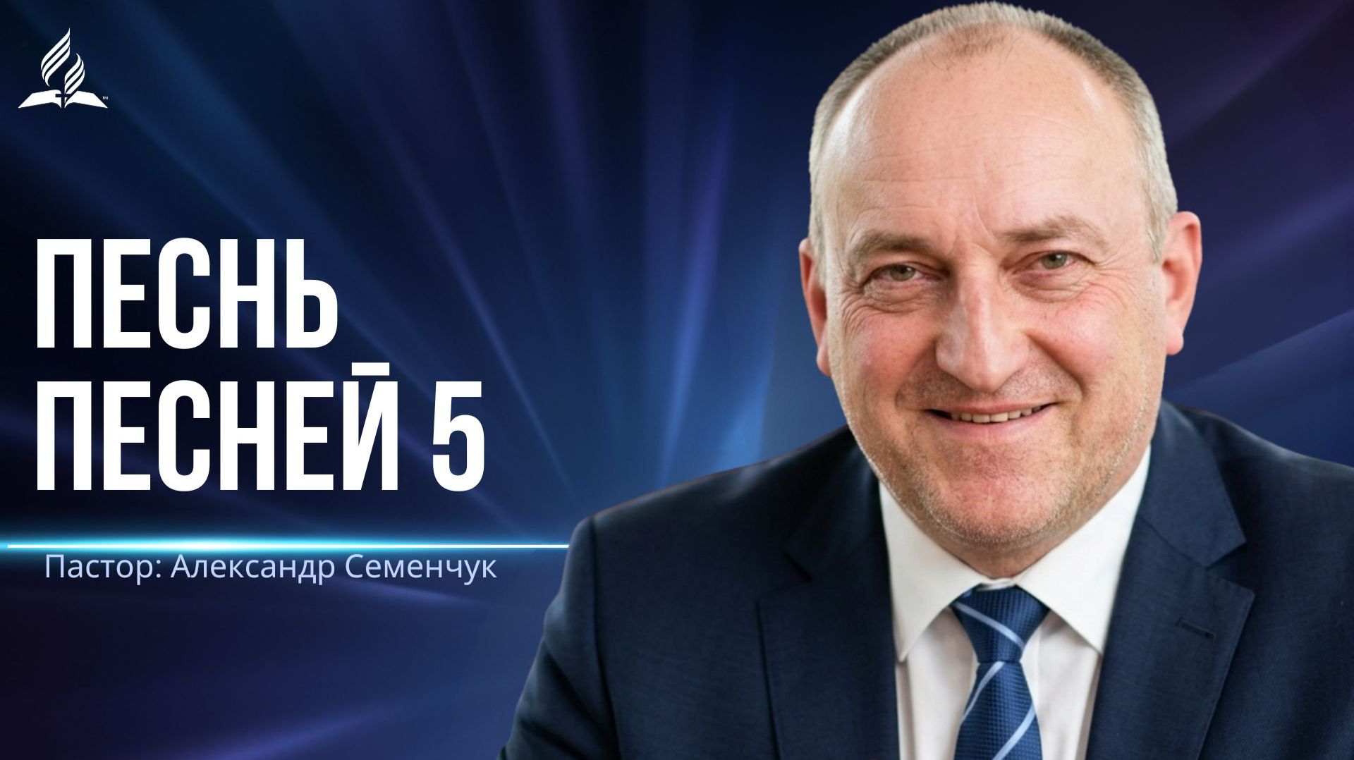 Песнь песней 5 - проповедь
