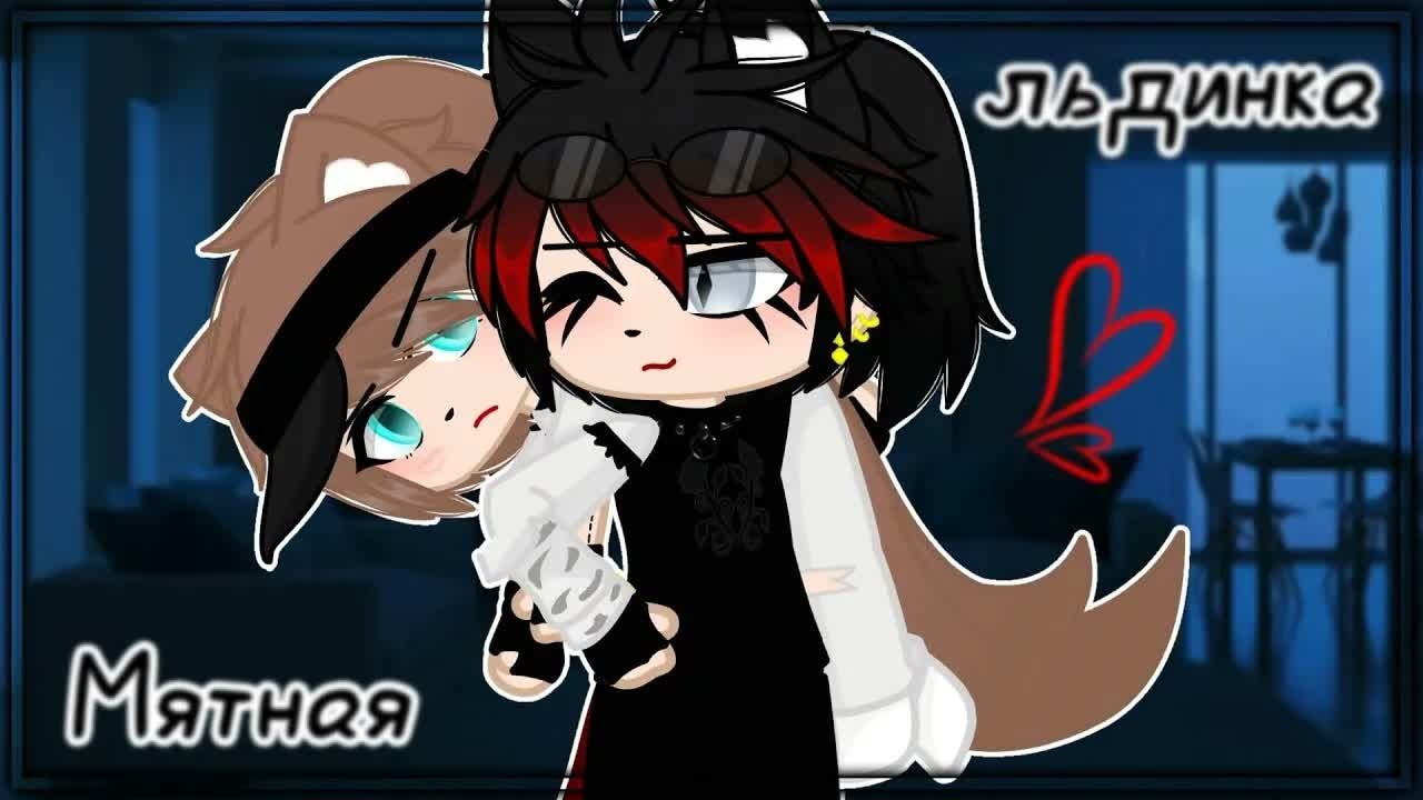 Мятная льдинка | Озвучка Мини-Фильма | Gacha Life | Гача лайф