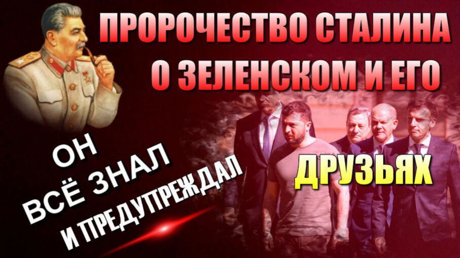 Сталин ВСЁ ЗНАЛ❗и ПРЕДУПРЕЖДАЛ❗