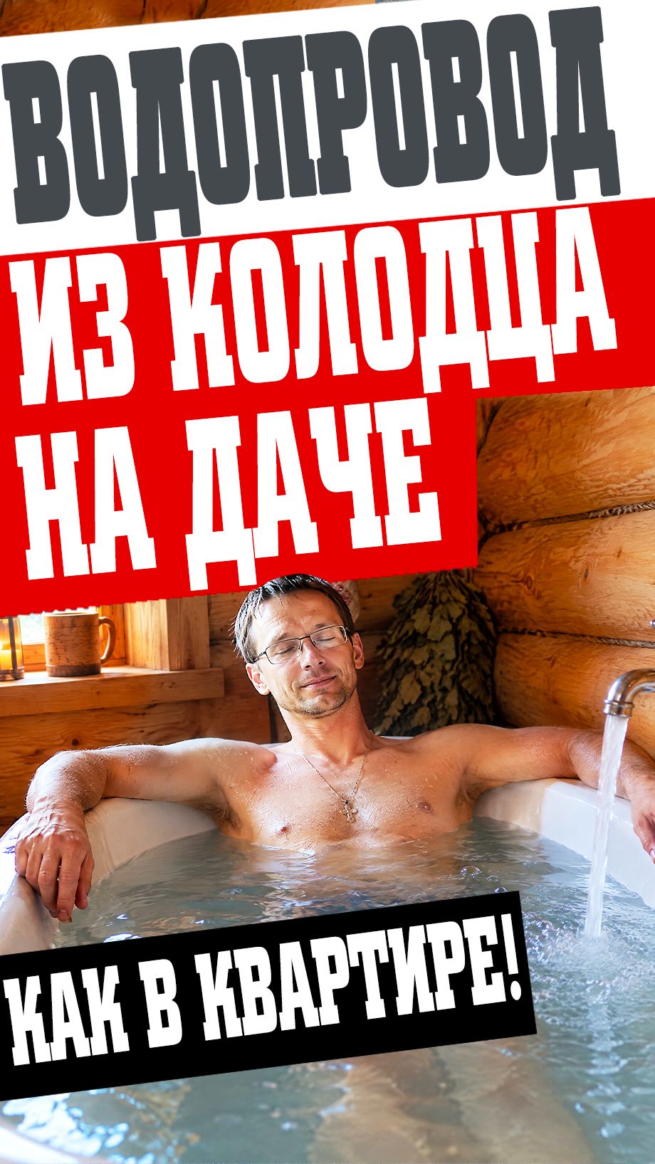Водоснабжение из колодца