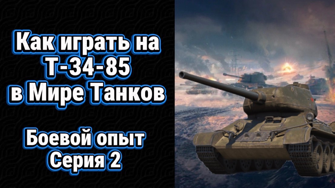 Как играть на Т-34-85 в Мире Танков! 🌟Боевой опыт🌟серия 2
