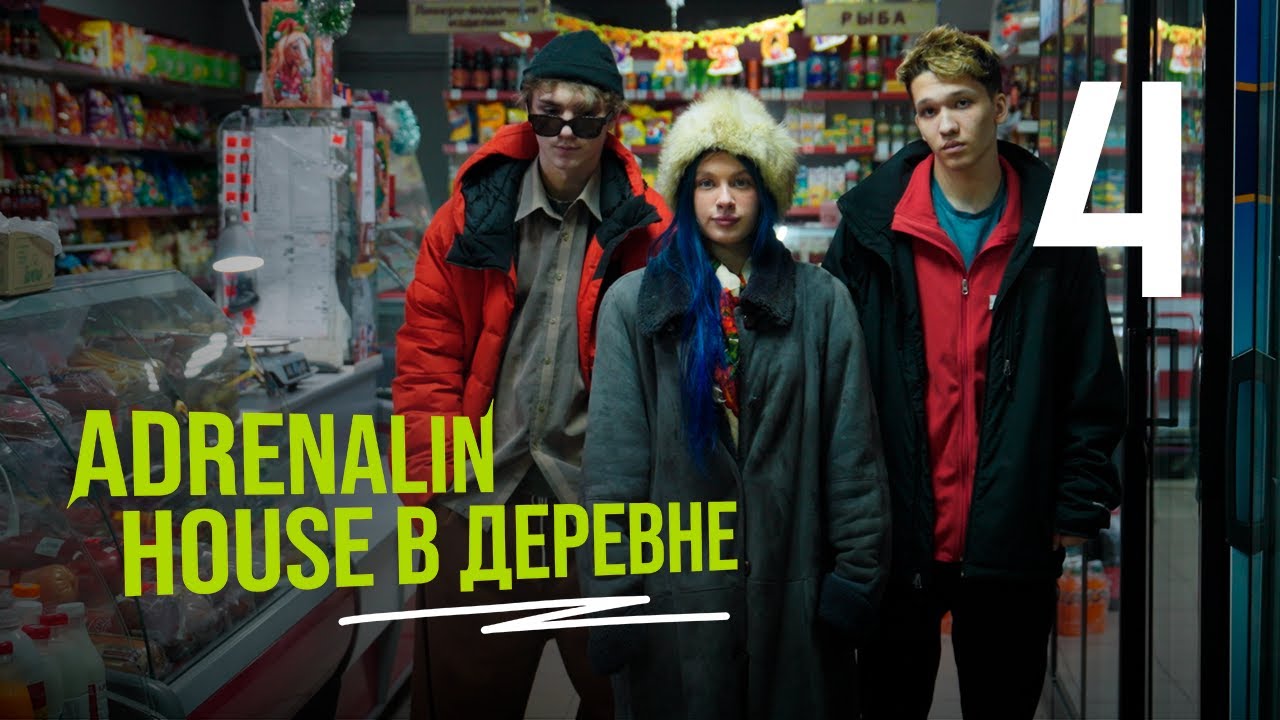 ADRENALINHOUSE В ДЕРЕВНЕ | 4 СЕРИЯ