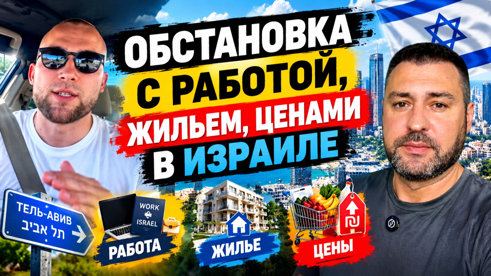 обстановка с жильем, работой, ценами в Израиле