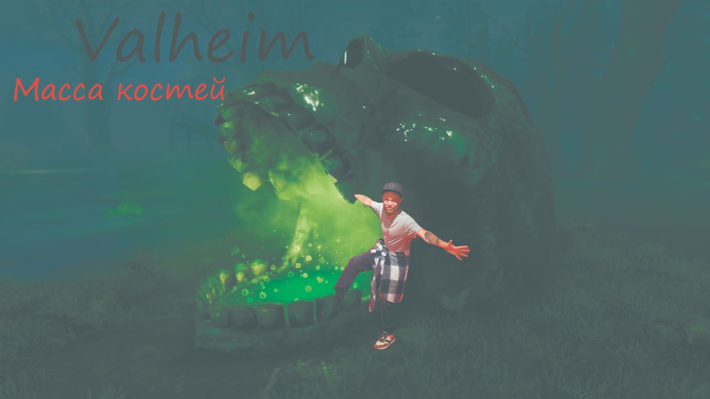 Valheim Масса костей ,подготовка к битве с матерью