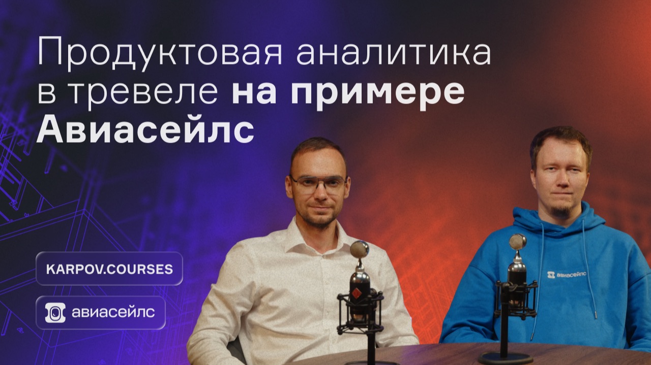 Как устроена продуктовая аналитика на примере Авиасейлс