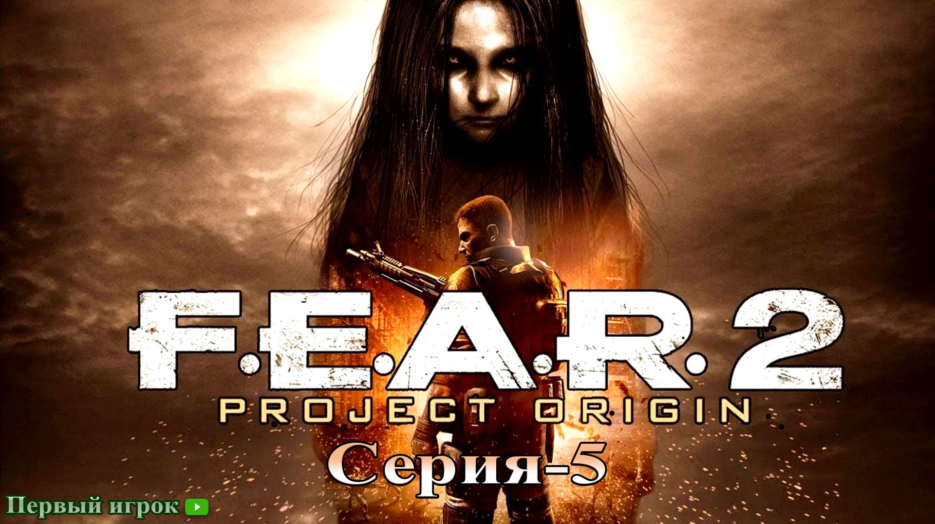 F.E.A.R. 2:PROJECT ORIGIN