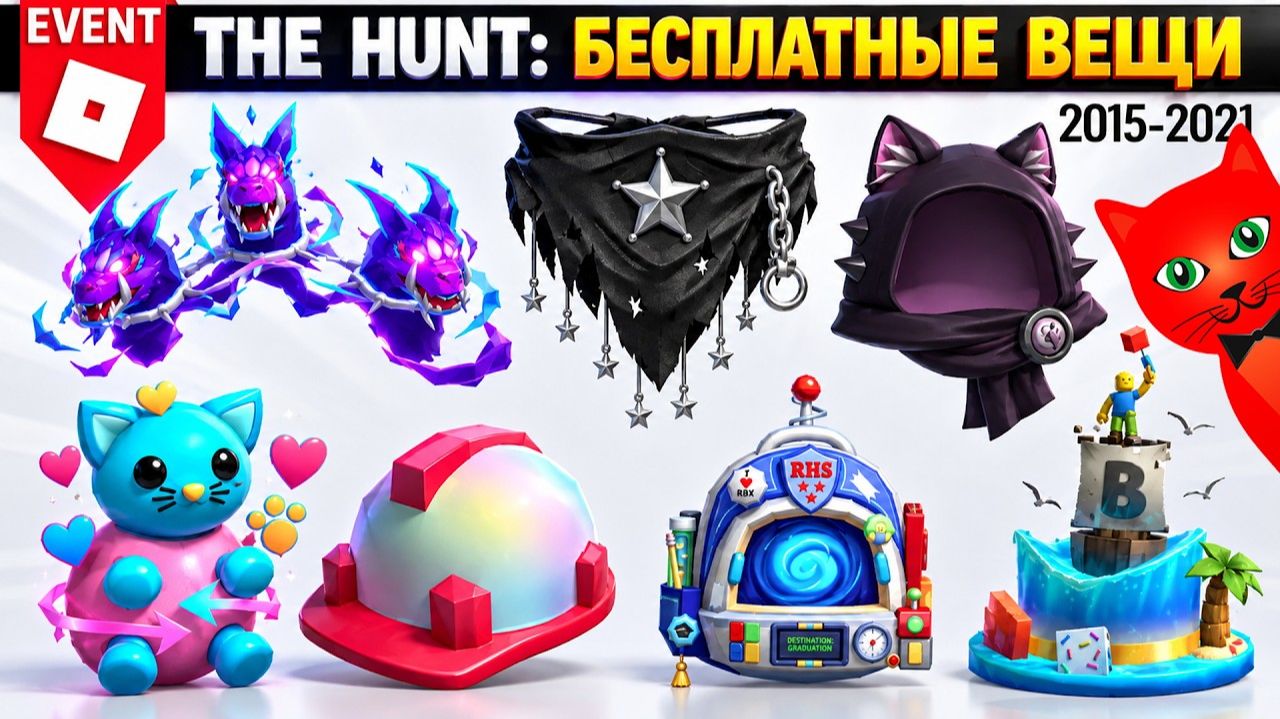 [2015-2021] Охота: РОБЛОКС 20 | The Hunt Roblox 20 | Бесплатные вещи роблокс 2026 (Часть 3)