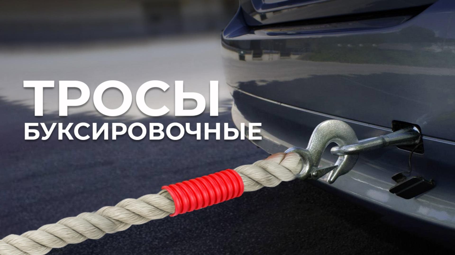 Буксировочные тросы AVS