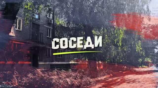СОСЕДИ | ВСЕ ВЫПУСКИ