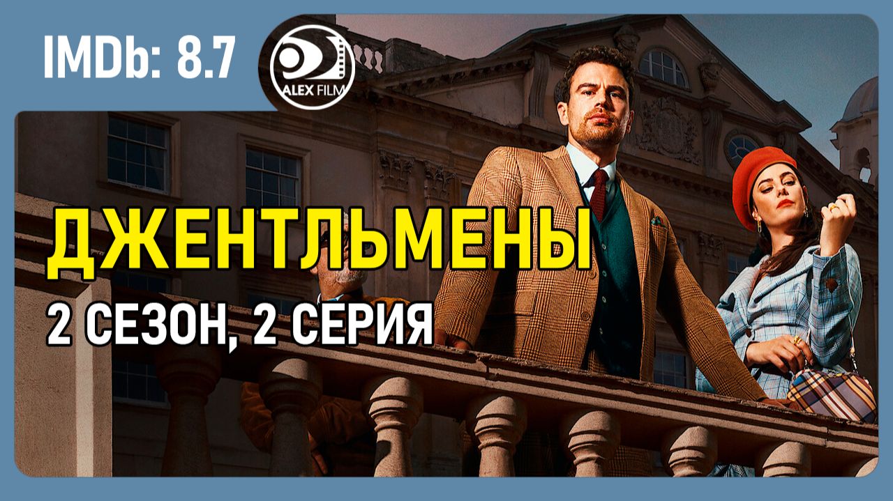 Джентльмены, 2.02 (AlexFilm)
