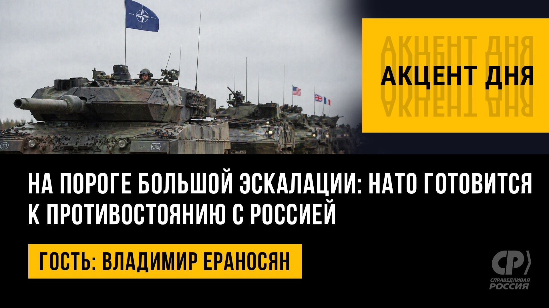 На пороге большой эскалации: НАТО готовится к противостоянию с Россией. Владимир Ераносян