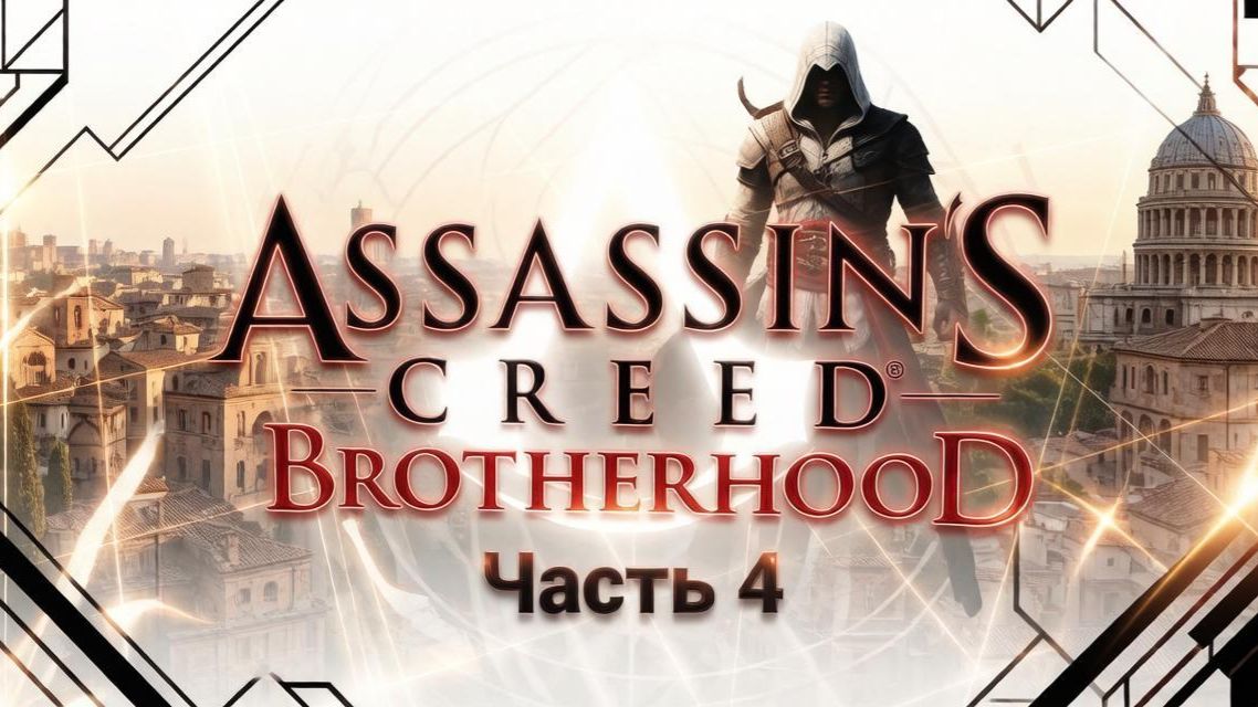 Assassin′s Creed Brotherhood