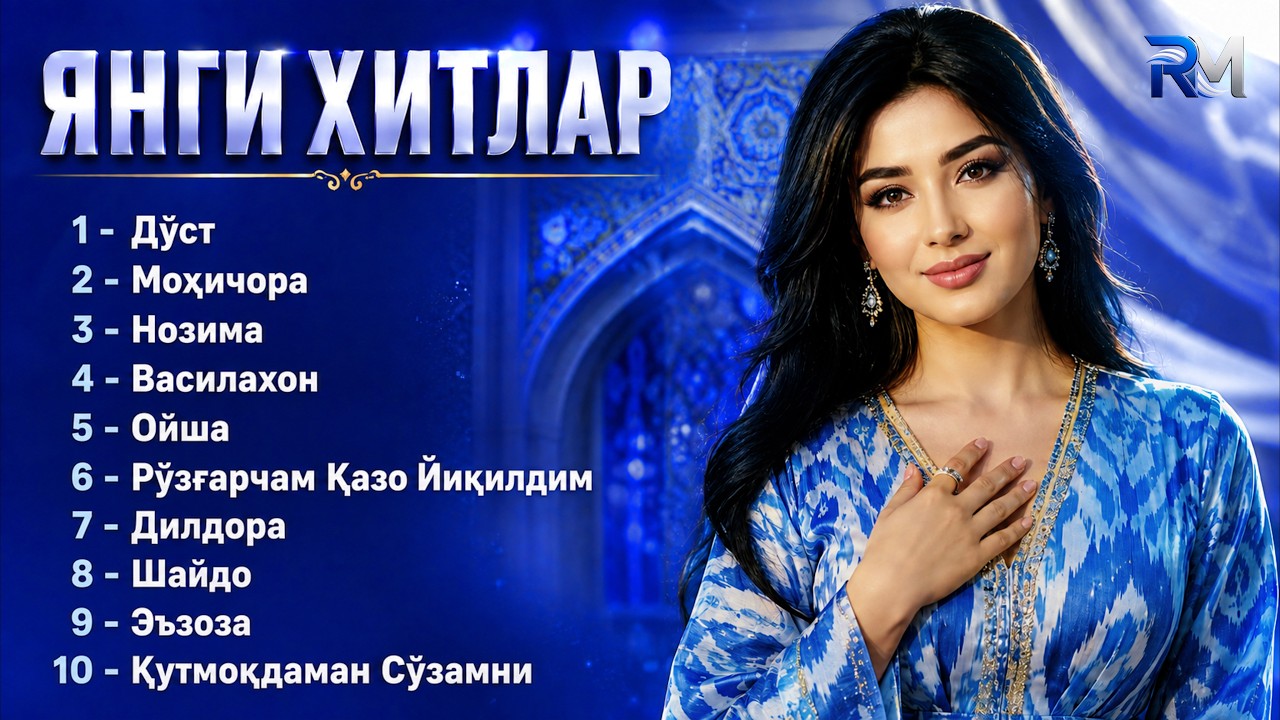 ЯНГИ ЎЗБЕК ТЕРМА ХИТ ҚЎШИҚЛАР 2026 | RUSTAM MUSIC