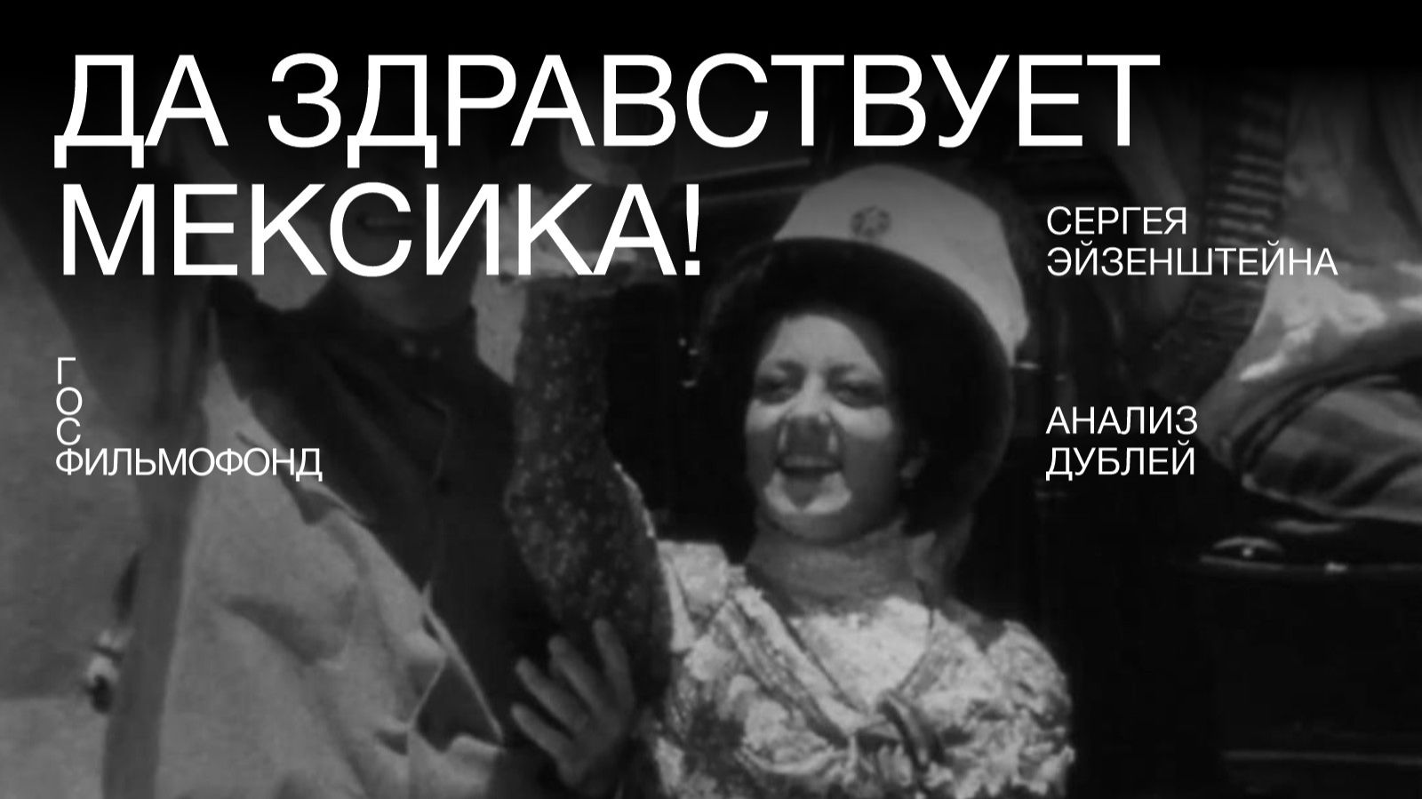 «Да здравствует Мексика!» С. Эйзенштейна. Материалы фильма с комментариями Сергея Огудова