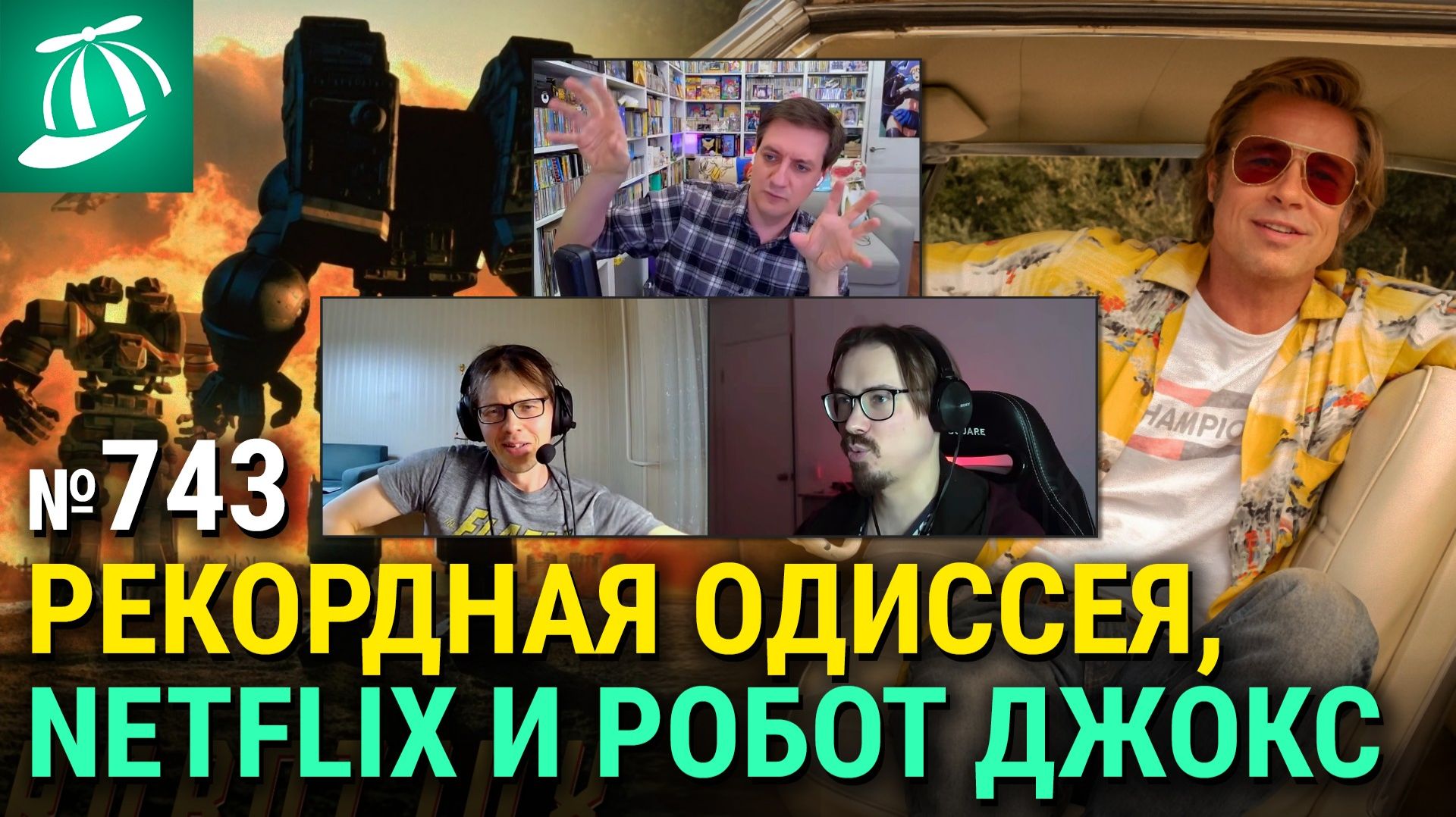 Рекордная Одиссея, Netflix и большое кино, Тихоокеанский Рубеж из 80-х, Пурпурная Роза Каира